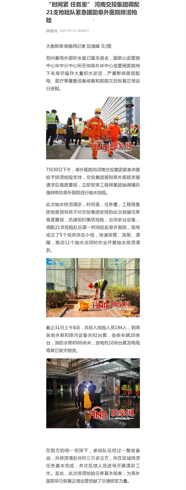 “時間緊 任務(wù)重” 河南交投集團(tuán)調(diào)配21支搶險(xiǎn)隊(duì)緊急援助阜外醫(yī)院排澇搶險(xiǎn)_副本.jpg